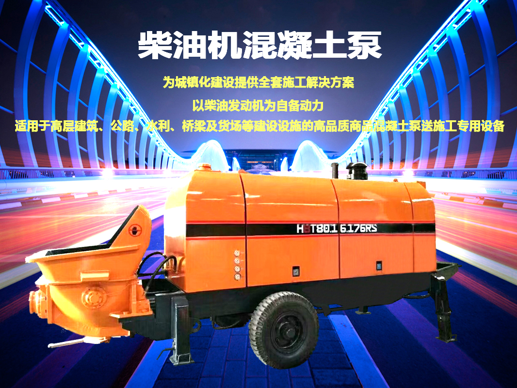柴油拖泵、電機(jī)拖泵、拖泵、強(qiáng)制式拖泵、隧道拖泵、細(xì)石混凝土泵、砂漿泵、碎石泵、地泵