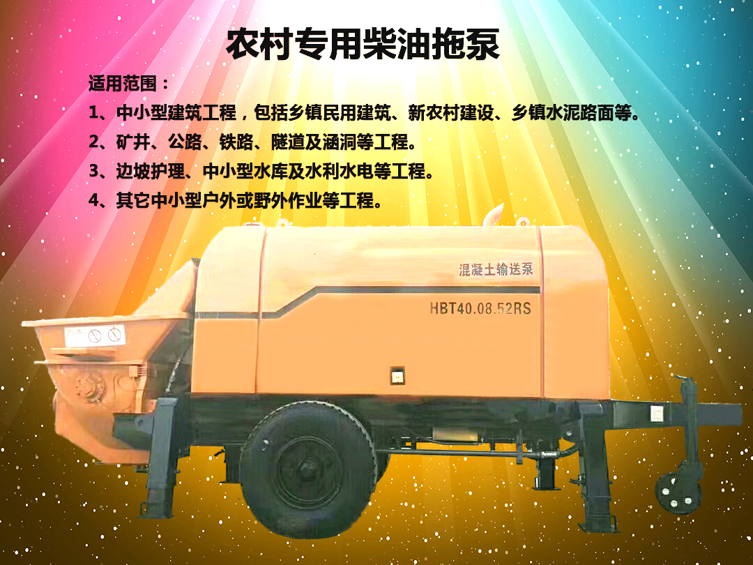 柴油拖泵、電機(jī)拖泵、拖泵、強(qiáng)制式拖泵、隧道拖泵、細(xì)石混凝土泵、砂漿泵、碎石泵、地泵