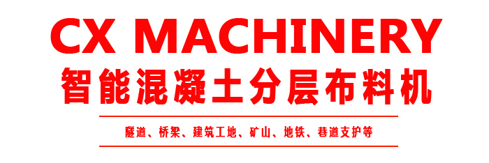 布料機、大型布料機、行走式布料機、圓筒布料機、行走式液壓布料機、移動式液壓布料機、電動布料機、手動布料機、梁場專用液壓布料機